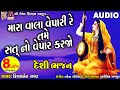 Mara vala vepari re tame sat no vepar karjo  krishnaben ravat  gujarati devotional song 