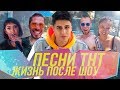 ВЛОГ 3: ТУР ПЕСНИ. ЖИЗНЬ ПОСЛЕ ШОУ. DANY MUSE И НАЗИМА ПОД ВОДОЙ. МАКСИМ СВОБОДА ВЕДЕТ ВЛОГ.