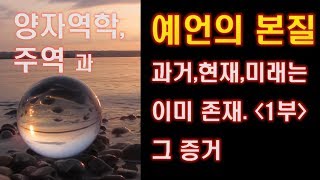 양자역학, 주역과 예언의 본질.. 과거,현재,미래는 이미 존재. 그 증거-1부