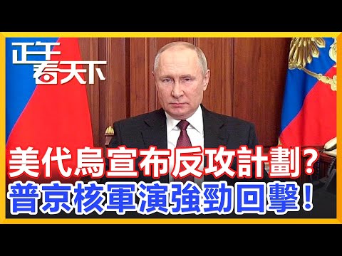 美代替烏宣布反攻計劃？普京核軍演強勁回擊！【正午看天下】