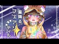 【いれいす】星降るフェアリーテイル / Cover. 玉城たま【歌ってみた】