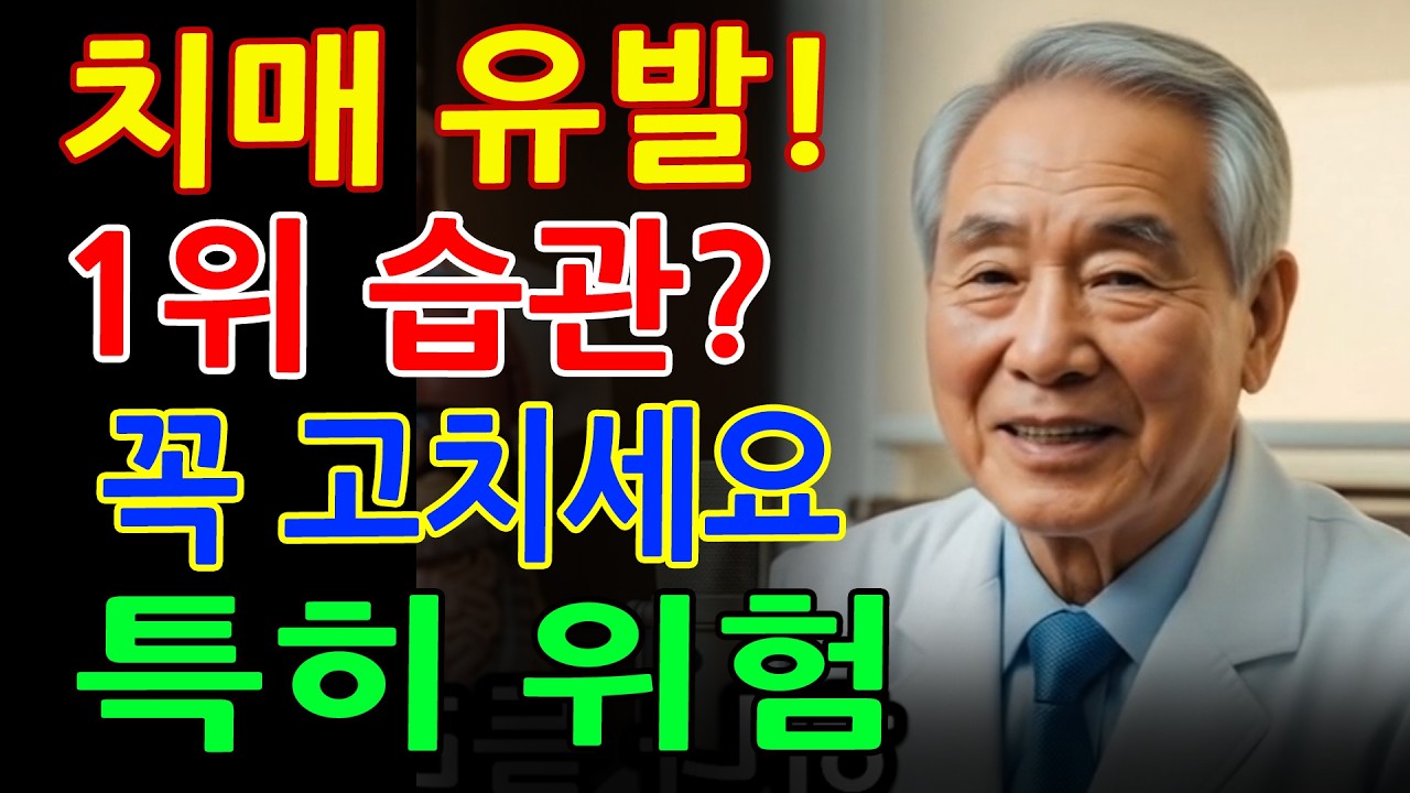 전문의 경고! 60세 이후 이 습관 계속하면 치매 빨라집니다 - 반드시 중단하세요 - 건강정보