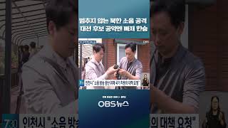 멈추지 않는 북한 소음 공격... 대선 후보 공약엔 빠져 한숨 #북한 #확성기 #방송 #인천 #강화군 #피해 #소음 #귀신 #주민 #정책