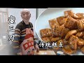 【Honey Mito】晶莹剔透蜜三刀！丨traditional Chinese dessert