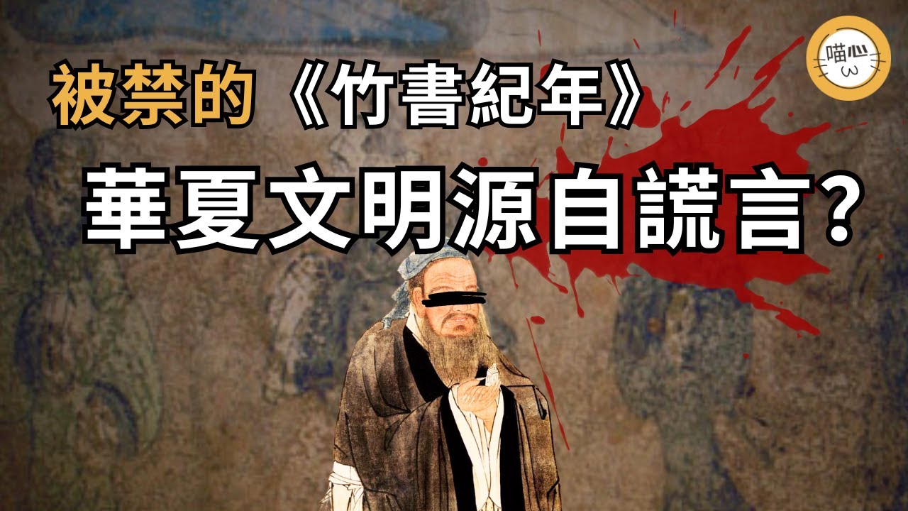 堯舜禹禪讓制是假的？竹書紀年揭露正史謊言，出土後被禁的奇書，因盜墓重現於世的戰國竹簡記錄了顛覆中國人三觀的真實歷史，與儒家不同的意識形態，揭秘這本禁書與史記不同的內容| 喵心揭秘| #竹書紀年