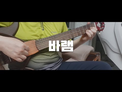 바램 #악보 | 기타여행 [독주] 원곡 노사연