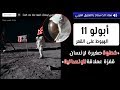 نيل أرمسترونغ يخطو خطوته الأولى على سطح القمر | مباشر وبالتعليق العربي 🌕👨‍🚀