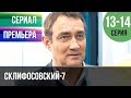 ▶️ Склифосовский 7 сезон 13 и 14 серия - Склиф 7 - Мелодрама 2019 | Русские мелодрамы