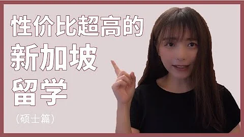 新加坡碩士留學全攻略|學校|申請|學費|生活費|打工 - 天天要聞