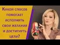 Какой способ помогает исполнить свои желания и достигнуть цели?