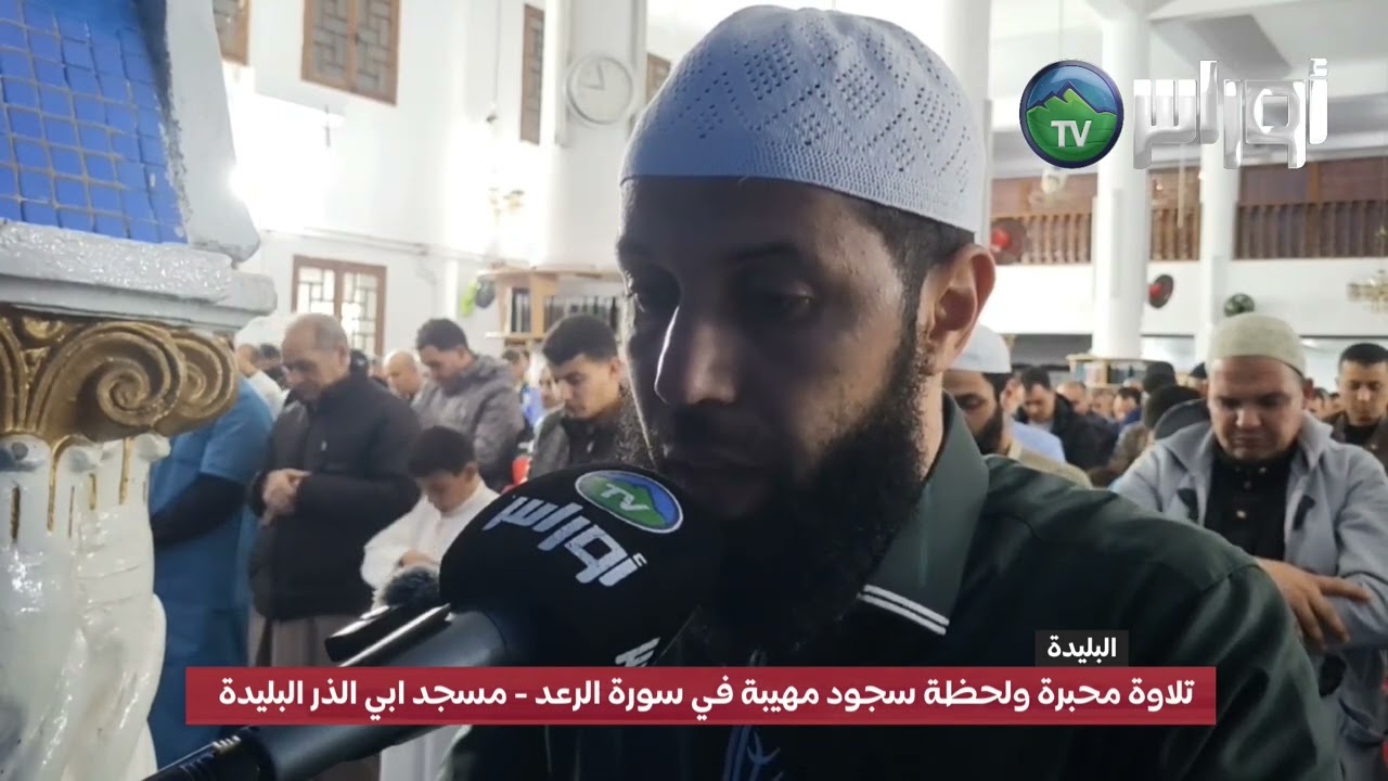 #البليدة  - تلاوة محبرة ولحظة سجود مهيبة في سورة الرعد مسجد ابي الذر البليدة