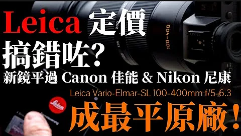 Leica￼全新Tele zoom 定￼價平過CANON NIKON!!!!￼￼￼ Leica Vario-Elmar-SL 100-400mm f/5-6.3 震撼價格！全行最平！￼￼ - 天天要聞