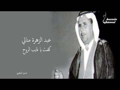 عبد الزهرة مناتي كضت يا غايب الروح