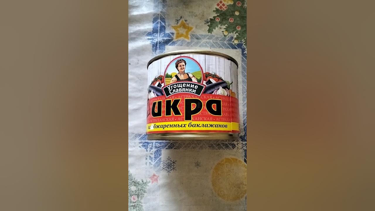 СУПЕР ЛЕНТА ИКРА ИЗ БАКЛАЖАНОВ УГОЩЕНИЕ СЛАВЯНКИ ВКУСНЫЙ ПРОДУКТ - YouTube