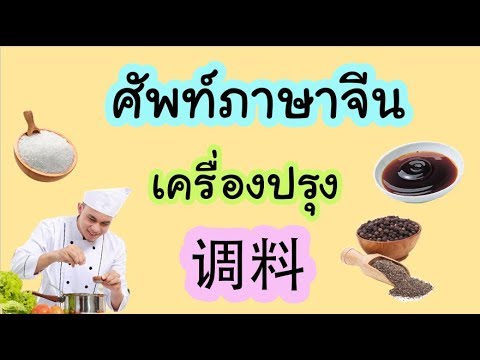 คำศัพท์ภาษาจีน เครื่องปรุง 调料