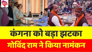 कंगना को बड़ा झटका! गोविंद राम शर्मा ने आखिर क्यों भरा नामांकन!#bjp #congress #kangna