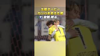 大阪ダービーを支えた男