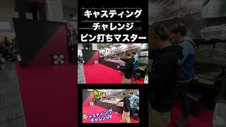 キャスティングピン打ちチャレンジ! #バス釣り #fishing