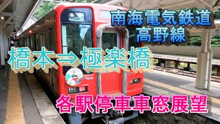 【４K車窓展望】南海電鉄高野線橋本駅⇒極楽橋駅　2300系さくら各駅停車　【４K】Railroad to Mt. Koya in Japan