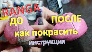 видео: Как покрасить розовые балетки кистью Краска для кожи Ранга картинка: Как покрасить розовые балетки кистью Краска для кожи Ранга