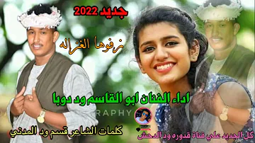 جديد2022 الفنان ابوالقاسم ود دوبا زفوها الغزاله 