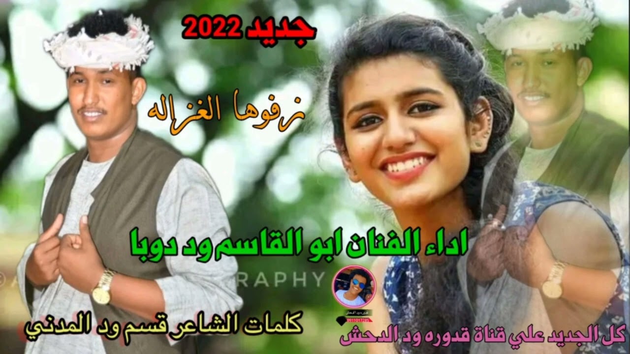 جديد2022 الفنان ابوالقاسم ود دوبا _زفوها الغزاله - YouTube