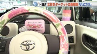 女性をターゲットに！トヨタ自動車の新戦略とは？2（13/08/29）