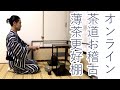茶道のオンライン稽古:裏千家 風炉 薄茶 更好棚。先生の説明付き