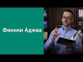 Хадис о финиках Аджва