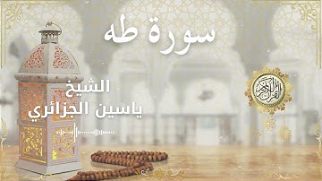 20 Surah Ta Ha  Al Sheikh Yassin Al Jazairi الشيخ ياسين الجزائري   سورة طه كاملة