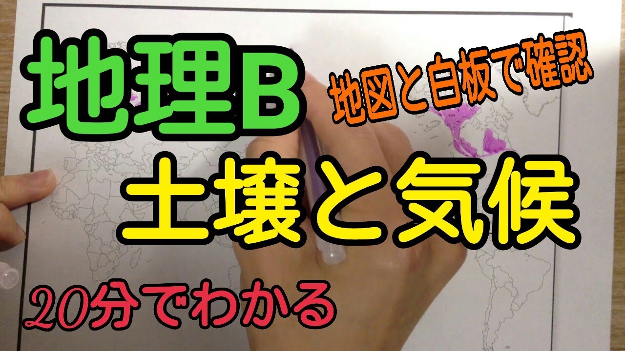 地理b 土壌と気候をこの動画1本でマスターする センター対策 Youtube