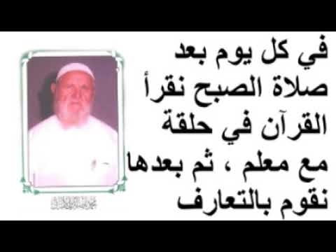 الشيخ الألباني في كل يوم بعد صلاة الصبح نقرأ القرآن في حلقة مع معلم ، ثم بعدها نقوم بالتعارف