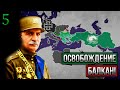 Возрождение Ирана в HoI IV New Ways | [5] Освобождение Балкан!