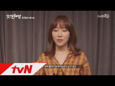 Another Miss Oh 이것이 진짜 마지막 소감이 될 것 같습니다-또오해영-또요일의 기록 2화 160628 EP.18