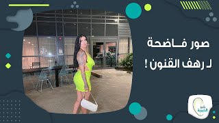 تســريب صور فـــا ضحة لـ رهف القنون والاخيرة تدعو المتابعين للدخول على الموقع لرؤيتها بشكل مجانيّ !