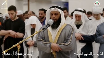 تلاوة جميلة من سورة آل عمران | صلاة التراويح ٣رمضان١٤٤٥ |  الشيخ عز الدين العوامي