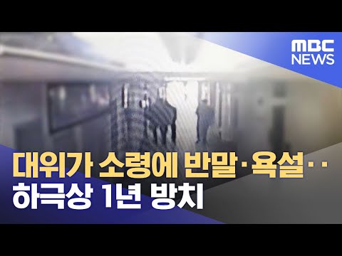   대위가 소령에 반말 욕설 하극상 1년 방치 2023 03 10 뉴스투데이 MBC