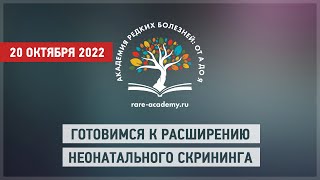 Готовимся к расширению неонатального скрининга