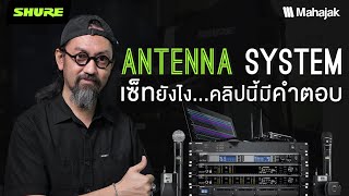 Shure Antenna System เซ็ตยังไง คลิปนี้มีคำตอบ!