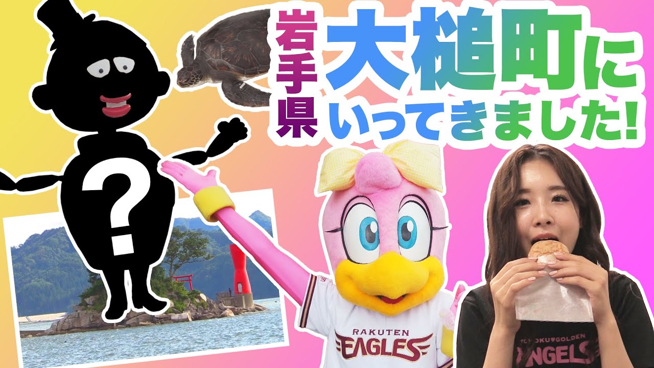 岩手県・大槌町に行ってきました！【東北227 〜Eところ巡り〜】