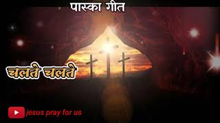 Vignette de la vidéo "Chalte Chalte(चलते चलते)पास्का गीत||Sadri Christian Song||jesus pray for us||"
