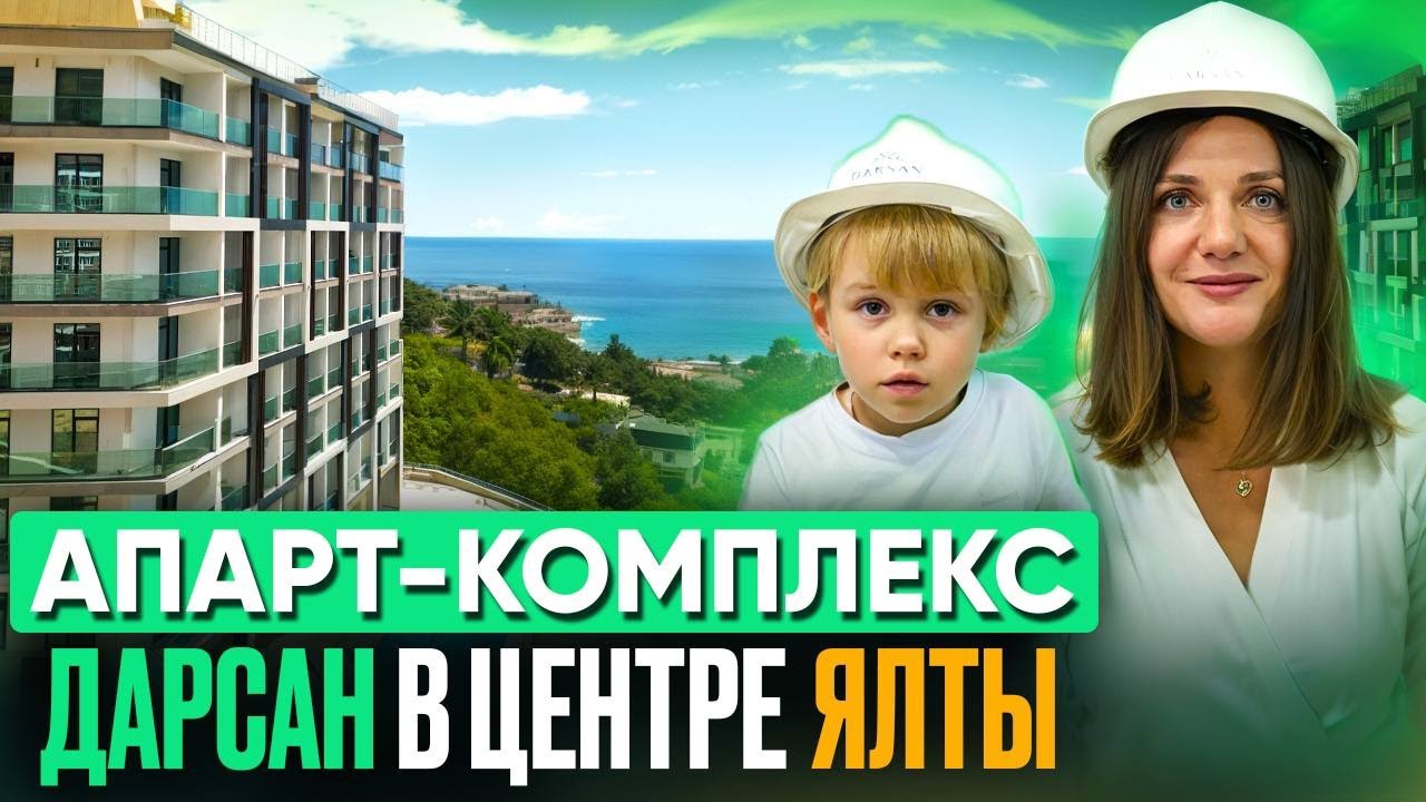 Апартаменты ДАРСАН в центре Ялты|Отдыхать и сдавать|Пассивный доход|Купить апартамент в Крыму