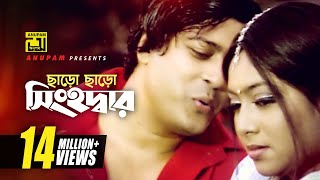 Charo Charo Shinghodar | ছাড়ো ছাড়ো সিংহদার | Shabnur & Ferdous | Ghorer Lokkhi