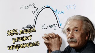Этой задачей пошутили над Эйнштейн и она сложнее, чем думает 98% людей
