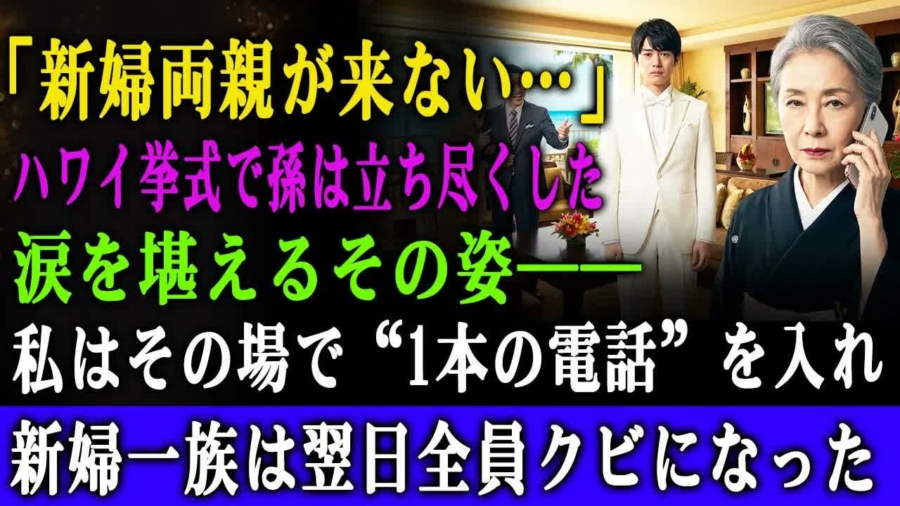 私の孫・シ太は、ハワイの最高級ホテルで結婚式を挙げるはずだった。式の数時間前、純白のタキシードに身を包んだ彼の前に、新婦の両親が現れてこう言い放った。「身のほど知れ。お前のような貧乏人の孫に、うちの娘はもったいない」。...