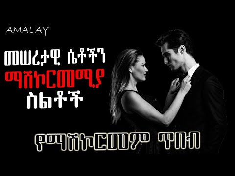 ሴቶችን ለማሽኮርመም እና ለማማለል እነዚህን ስልቶች ተጠቀም Amalay Tube Ethiopian Habesha
