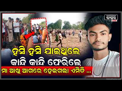 ମାଲକାନଗିରି ଜିଲ୍ଲାରୁ ଆସିଛି  ଅତ୍ୟନ୍ତ ଅଭାବନୀୟ ଘଟଣା ....ମା ଆଖି ଆଗରେ ଘଟିଗଲା ବଡ ଦୁର୍ଘଟଣା