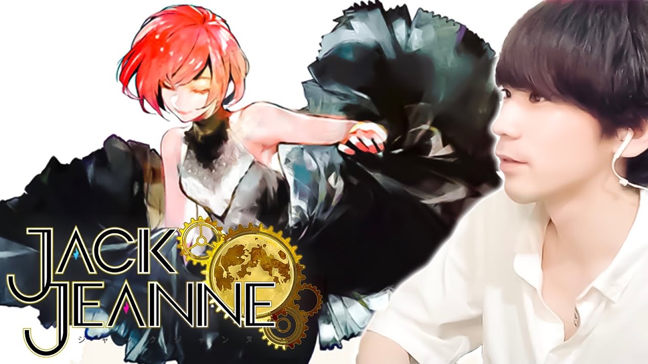 少女は少年を演じた。【ジャックジャンヌ】