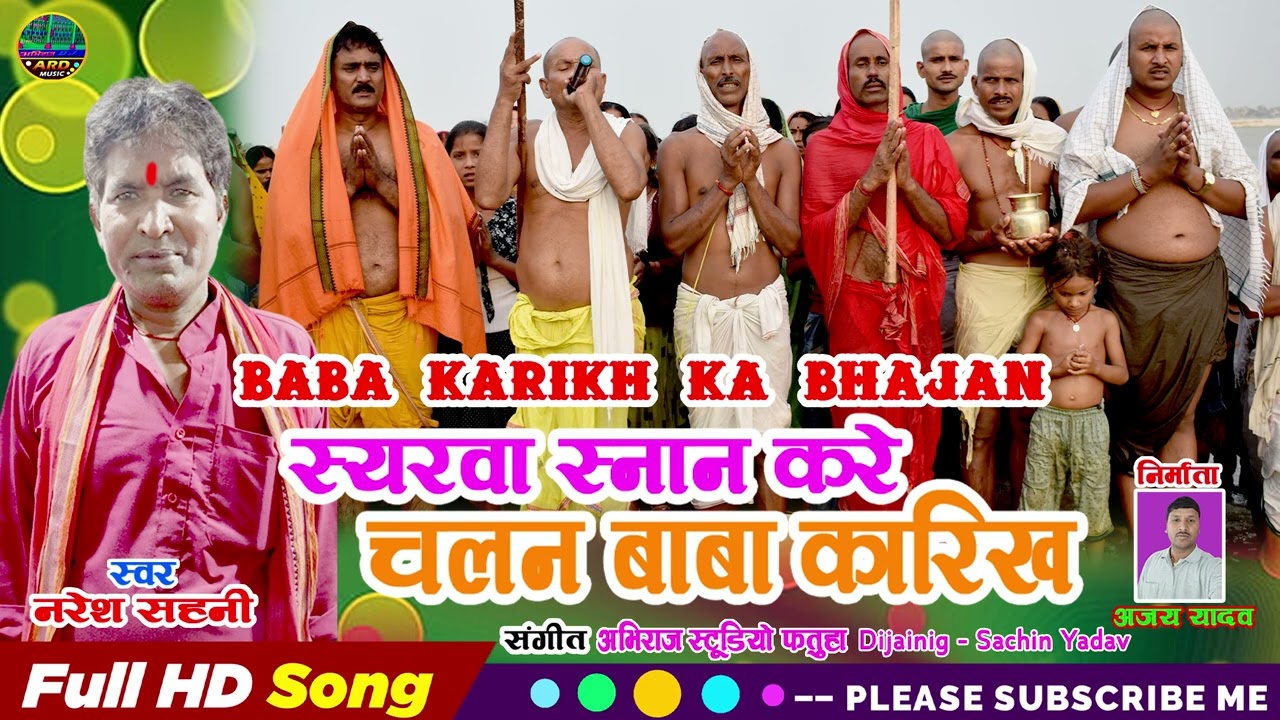 #Manar_Bhajan / स्यरवा स्नान करें चलन बाबा कारीख / #Naresh_Sahani #Baba_Karikh_Ka_Bhajan 