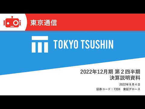 東京通信株式会社　2022年12月期 第2四半期 決算説明会